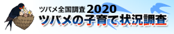 ツバメ調査2020