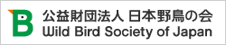 （財）日本野鳥の会